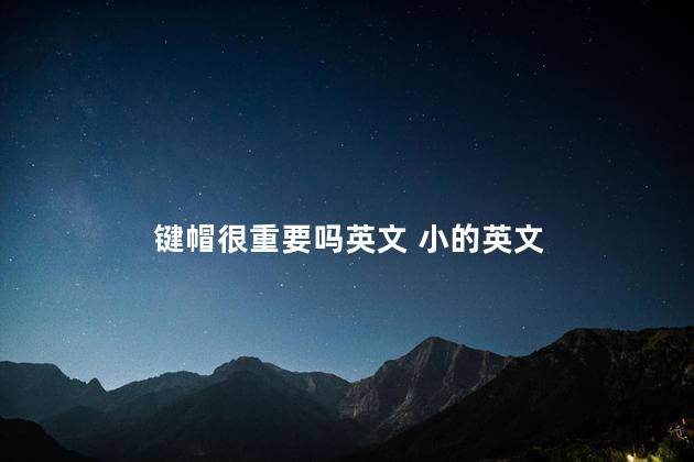 键帽很重要吗英文 小的英文